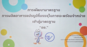 สาขาวิชาวิทยาศาสตร์และเทคโนโลยีการอาหาร จัดโครงการเตรียมความพร้อมนักวิทยาศาสตร์และเทคโนโลยีการอาหารสู่อาชีพ