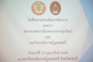 สภาทนายความในพระบรมราชูปถัมภ์ ร่วมกับ มรภ.เทพสตรี จัดพิธีลงนามความร่วมมือทางวิชาการ และอบรมเพื่อพัฒนาทักษะประสิทธิภาพในการสอบสวนคดี มรรยาททนายความ และขึ้นทะเบียน