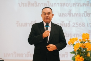 สภาทนายความในพระบรมราชูปถัมภ์ ร่วมกับ มรภ.เทพสตรี จัดพิธีลงนามความร่วมมือทางวิชาการ และอบรมเพื่อพัฒนาทักษะประสิทธิภาพในการสอบสวนคดี มรรยาททนายความ และขึ้นทะเบียน