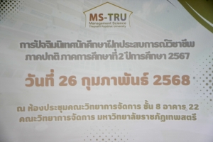 คณะวิทยาการจัดการจัดปัจฉิมนิเทศ นศ.ฝึกประสบการณ์วิชาชีพ ภาคปกติ ภาคการศึกษาที่ 2 ปีการศึกษา 2567