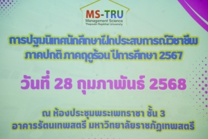 คณะวิทยาการจัดการ จัดปฐมนิเทศนักศึกษาฝึกประสบการณ์วิชาชีพภาคปกติ ภาคฤดูร้อน ปีการศึกษา 2567