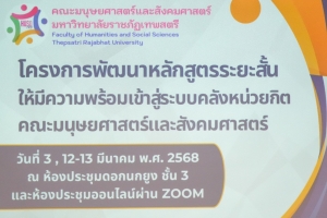 คณะมนุษยศาสตร์ฯ จัดอบรมพัฒนาหลักสูตรระยะสั้นเพื่อรองรับระบบคลังหน่วยกิต