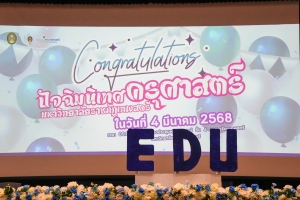 คณะครุศาสตร์จัดปัจฉิมนิเทศนักศึกษา ประจำปีการศึกษา 2567