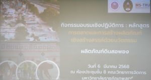 คณะวิทยาการจัดการจัดอบรมหลักสูตรการตลาดและการสร้างผลิตภัณฑ์เชิงสร้างสรรค์ด้วยนวัตกรรม