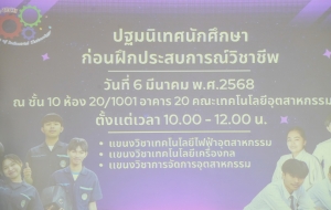 คณะเทคโนโลยีอุตสาหกรรม จัดปฐมนิเทศนักศึกษาก่อนฝึกประสบการณ์วิชาชีพ ภาคฤดูร้อน ปีการศึกษา 2567