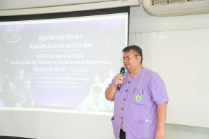 คณะเทคโนโลยีอุตสาหกรรม จัดปฐมนิเทศนักศึกษาก่อนฝึกประสบการณ์วิชาชีพ ภาคฤดูร้อน ปีการศึกษา 2567