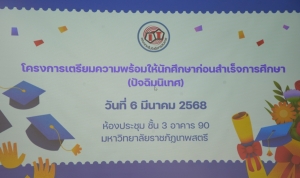 คณะเทคโนโลยีสารสนเทศ จัดปัจฉิมนิเทศนักศึกษาฝึกประสบการณ์วิชาชีพ ภาคปกติ ประจำปีการศึกษา 2567