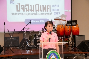 คณะมนุษยศาสตร์ฯ จัดงานปัจฉิมนิเทศนักศึกษาภาคปกติ ประจำปีการศึกษา 2567