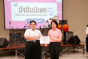 คณะมนุษยศาสตร์ฯ จัดงานปัจฉิมนิเทศนักศึกษาภาคปกติ ประจำปีการศึกษา 2567