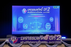 มรภ.เทพสตรี ร่วมพิธีเปิดงานมหกรรมแก้หนี้ สร้างวิถีแห่งความเป็นธรรม ปีที่ 2 จ.ลพบุรี