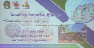 กองพัฒนานักศึกษาจัดประชุมเชิงปฏิบัติการพัฒนาทักษะอาจารย์ที่ปรึกษาตามกระบวนการวิศวกรสังคม