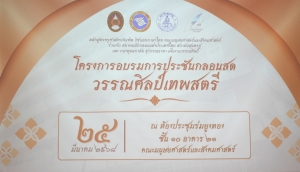 วิชาเอกภาษาไทย ร่วมกับ สถาบันสุนทรภู่, กองทุนนภาลัย สุวรรณธาดา เพื่องานวรรณศิลป์ และสมาคมนักกลอนแห่งประเทศไทย จัดอบรมการประชันกลอนสดวรรณศิลป์เทพสตรี