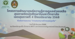 กองพัฒนานักศึกษาจัดอบรม Happy Mental Health สร้างเสริมสุขภาพจิต พิชิตสุขภาพใจ