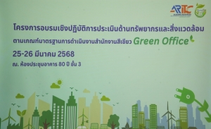 สำนักวิทยบริการฯ จัดอบรมการประเมินด้านทรัพยากรและสิ่งแวดล้อม ตามเกณฑ์มาตรฐาน Green Office