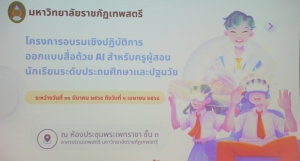 มรภ.เทพสตรี จัดอบรมออกแบบสื่อด้วย AI สำหรับครูระดับประถมศึกษาและปฐมวัย