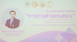 หลักสูตรครุศาสตรบัณฑิต วิชาเอกดนตรีศึกษา ร่วมกับ วิชาเอกภาษาไทย และชมรมรักษ์กลอนกลานต์ ขับขานทำนองเสนาะ คณะมนุษยศาสตร์ฯ จัดอบรมการอ่านทำนองเสนาะและขับเสภา