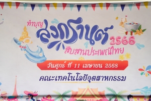 คณะเทคโนโลยีอุตสาหกรรม จัดพิธีทำบุญสงกรานต์ สืบสานประเพณีไทย ประจำปี พ.ศ. 2568
