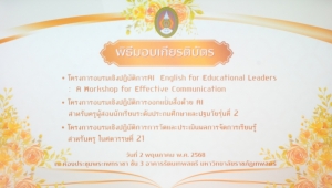 มรภ.เทพสตรี จัดอบรม AI & English for Educational Leader: A Workshop for Effective Communication