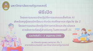 มรภ.เทพสตรี จัดอบรมออกแบบสื่อด้วย AI และอบรมการวัดและประเมินผล หวังช่วยเพิ่มศักยภาพให้แก่ครูผู้สอน