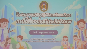 มรภ.เทพสตรี จัดโครงการอบรมพัฒนาทักษะการใช้สื่ออย่างมีประสิทธิภาพ และพิธีมอบสื่อนวัตกรรมทางการศึกษา