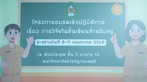 มรภ.เทพสตรี จัดอบรมการวิจัยปฏิบัติการในชั้นเรียนสำหรับครู