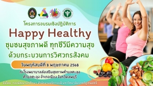 กองพัฒนานักศึกษา จัดอบรม Happy Healthy ชุมชนสุขภาพดี ทุกชีวีมีความสุข ด้วยกระบวนการวิศวกรสังคม