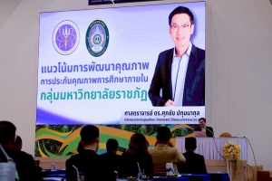มรภ.เทพสตรี ร่วมการประชุมเกณฑ์ประกันคุณภาพของ มรภ. 38 แห่ง ตามมาตรฐาน 2567