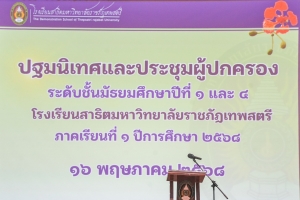 รร.สาธิต มรภ.เทพสตรี จัดปฐมนิเทศและประชุมผู้ปกครองนักเรียน ม.1 และ ม.4 ประจำปีการศึกษา 2568 การประชุมผู้ปกครองและรับผลการเรียนนักเรียน ม.2 ม.3 ม.5 และ ม.6