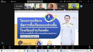 มรภ.เทพสตรี ร่วมการประชุมจัดทำข้อมูลโครงการบริหารจัดการชั้นเรียนแบบช่วงชั้น ในพื้นที่เขตตรวจราชการที่ 1