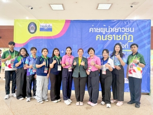 มรภ.เทพสตรี ร่วมโครงการค่ายผู้นำเยาวชน คนราชภัฏ ครั้งที่ 2