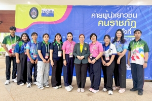 มรภ.เทพสตรี ร่วมโครงการค่ายผู้นำเยาวชน คนราชภัฏ ครั้งที่ 2