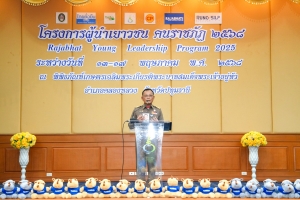 มรภ.เทพสตรี ร่วมโครงการค่ายผู้นำเยาวชน คนราชภัฏ ครั้งที่ 2
