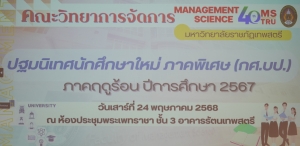 คณะวิทยาการจัดการ จัดปฐมนิเทศนักศึกษาภาคพิเศษ ภาคการศึกษาฤดูร้อน ปีการศึกษา 2567