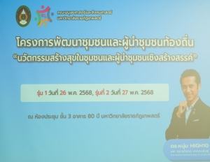 คณะมนุษยศาสตร์ฯ จัดอบรมนวัตกรรมสร้างสุขในชุมชนและผู้นำชุมชนเชิงสร้างสรรค์