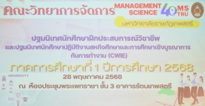 คณะวิทยาการจัดการ จัดปฐมนิเทศนักศึกษาฝึกประสบการณ์วิชาชีพ และนักศึกษาฝึกงานสหกิจศึกษา ภาคการศึกษา 1/68