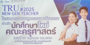 คณะครุศาสตร์ จัดอบรมคุณธรรม จริยธรรม สำหรับนักศึกษาใหม่ของคณะครุศาสตร์