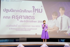 คณะครุศาสตร์ จัดพิธีฝากตัวเป็นศิษย์ รับขวัญนักศึกษาสายครู มรภ.เทพสตรี และปฐมนิเทศ นศ. คณะครุศาสตร์
