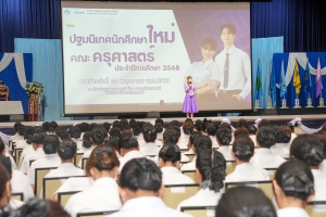 คณะครุศาสตร์ จัดพิธีฝากตัวเป็นศิษย์ รับขวัญนักศึกษาสายครู มรภ.เทพสตรี และปฐมนิเทศ นศ. คณะครุศาสตร์