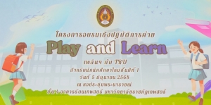 มรภ.เทพสตรี จัดโครงการค่าย Play and Learn เพลิน ๆ กับ TRU สำหรับนักศึกษาชั้นปีที่ 1