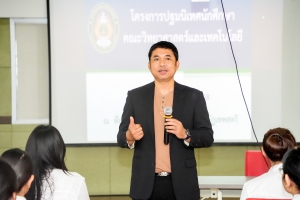 คณะวิทยาศาสตร์ฯ จัดปฐมนิเทศนักศึกษาชั้นปีที่ 1 ประจำปีการศึกษา 2568