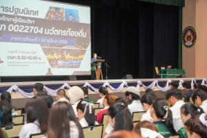 มรภ.เทพสตรี จัดปฐมนิเทศนักศึกษาที่ลงทะเบียนรายวิชานวัตกรท้องถิ่น