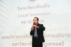 มรภ.เทพสตรี จัดปฐมนิเทศนักศึกษาที่ลงทะเบียนรายวิชานวัตกรท้องถิ่น