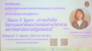 สบท. จัดสัมมนา Share & Learn : ความสำเร็จในการขอกำหนดตำแหน่งทางวิชาการ มรภ.เทพสตรี