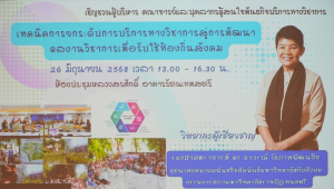 สบท. มรภ.เทพสตรี จัดอบรม Share & Learn เทคนิคการยกระดับการบริการวิชาการสู่การพัฒนาผลงานวิชาการเพื่อรับใช้ท้องถิ่นสังคม