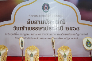 สำนักศิลปะและวัฒนธรรม จัดงานสืบสานงานประเพณีเข้าพรรษา ถวายผ้าอาบน้ำฝนและเทียนพรรษา ปี พ.ศ. 2568