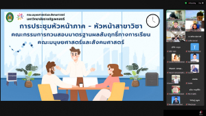 การประชุมหัวหน้าภาค-หัวหน้าสาขาวิชา และ คกก.ทวนสอบมาตรฐานฯ มนส. ครั้งที่ 7/68