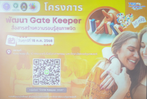 กองพัฒนานักศึกษา จัดอบรมพัฒนา Gate Keeper สื่อสารสร้างความรอบรู้สุขภาพจิต