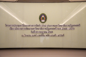 สภา มรภ.เทพสตรี จัดประชุมหารือแนวทางการจัดทำ (ร่าง) ประกาศสภามหาวิทยาลัยราชภัฏเทพสตรี เรื่อง นโยบายการพัฒนามหาวิทยาลัยราชภัฏเทพสตรี พ.ศ. 2568 - 2570 