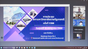 การประชุมสภา มรภ.เทพสตรี ครั้งที่ 7/68