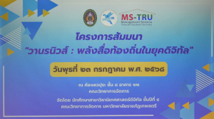 สาขาวิชานิเทศศาสตร์ดิจิทัล จัดสัมมนา วานรนิวส์ : พลังสื่อท้องถิ่นในยุคดิจิทัล